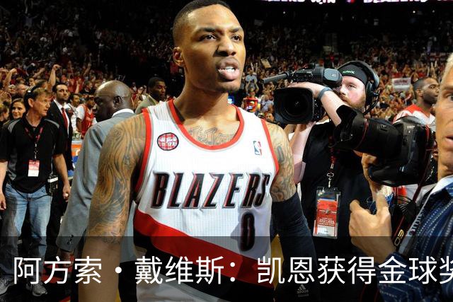 阿方索·戴维斯：凯恩获得金球奖没理由不支持